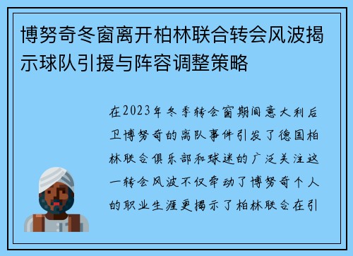 博努奇冬窗离开柏林联合转会风波揭示球队引援与阵容调整策略