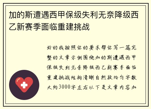 加的斯遭遇西甲保级失利无奈降级西乙新赛季面临重建挑战