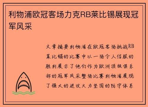 利物浦欧冠客场力克RB莱比锡展现冠军风采