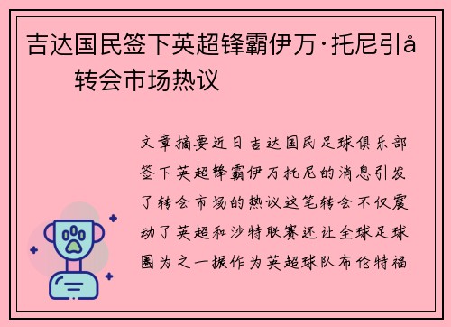 吉达国民签下英超锋霸伊万·托尼引发转会市场热议
