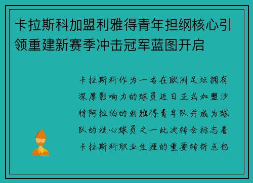 卡拉斯科加盟利雅得青年担纲核心引领重建新赛季冲击冠军蓝图开启