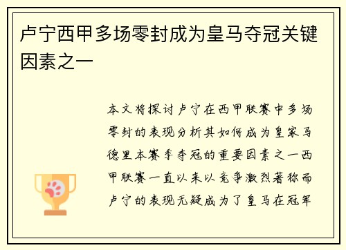 卢宁西甲多场零封成为皇马夺冠关键因素之一