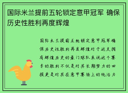 国际米兰提前五轮锁定意甲冠军 确保历史性胜利再度辉煌