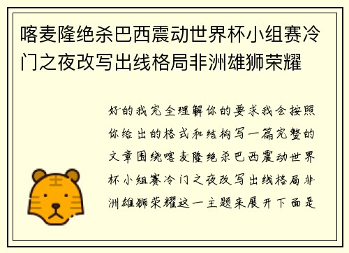 喀麦隆绝杀巴西震动世界杯小组赛冷门之夜改写出线格局非洲雄狮荣耀