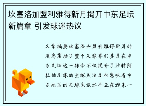 坎塞洛加盟利雅得新月揭开中东足坛新篇章 引发球迷热议