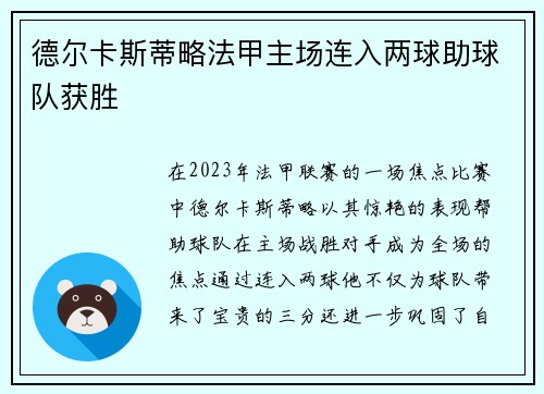 德尔卡斯蒂略法甲主场连入两球助球队获胜