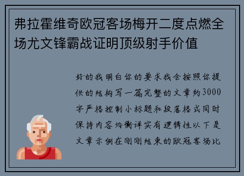 弗拉霍维奇欧冠客场梅开二度点燃全场尤文锋霸战证明顶级射手价值