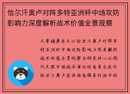恰尔汗奥卢对阵多特亚洲杯中场攻防影响力深度解析战术价值全景观察