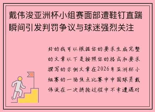 戴伟浚亚洲杯小组赛面部遭鞋钉直踹瞬间引发判罚争议与球迷强烈关注