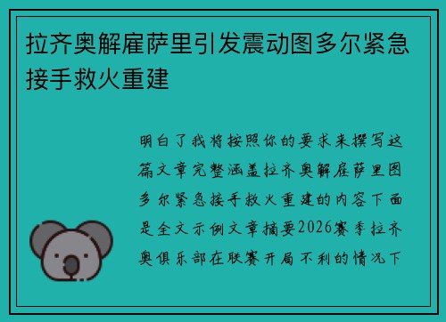 拉齐奥解雇萨里引发震动图多尔紧急接手救火重建
