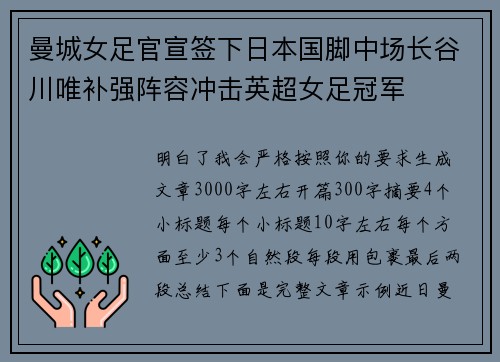 曼城女足官宣签下日本国脚中场长谷川唯补强阵容冲击英超女足冠军
