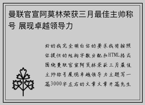 曼联官宣阿莫林荣获三月最佳主帅称号 展现卓越领导力