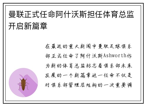 曼联正式任命阿什沃斯担任体育总监开启新篇章