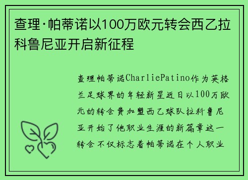查理·帕蒂诺以100万欧元转会西乙拉科鲁尼亚开启新征程