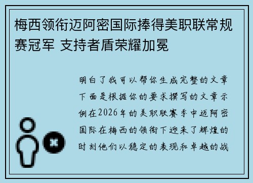 梅西领衔迈阿密国际捧得美职联常规赛冠军 支持者盾荣耀加冕