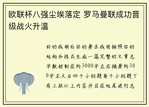 欧联杯八强尘埃落定 罗马曼联成功晋级战火升温