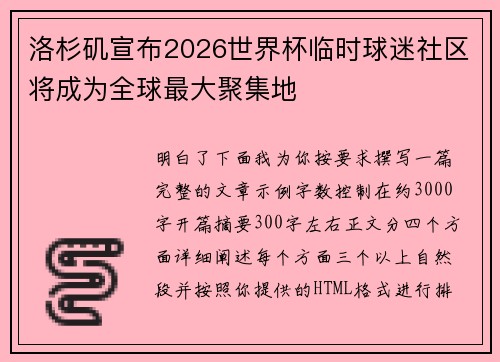 洛杉矶宣布2026世界杯临时球迷社区将成为全球最大聚集地