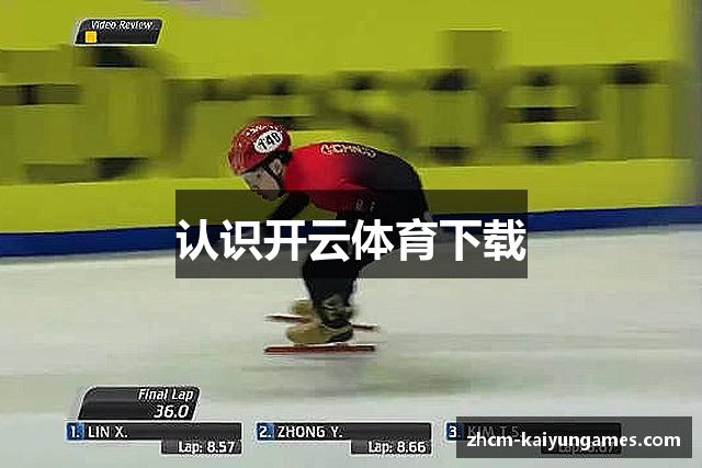 认识开云体育下载
